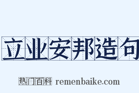 立业安邦造句是什么意思的图片